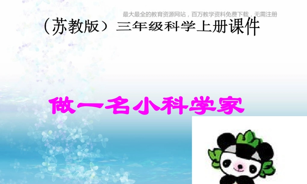 苏教小学科学三上《02做一位小科学家》PPT课件(2)【加微信公众号 jiaoxuewuyou 九折优惠qq 1119139686】.ppt