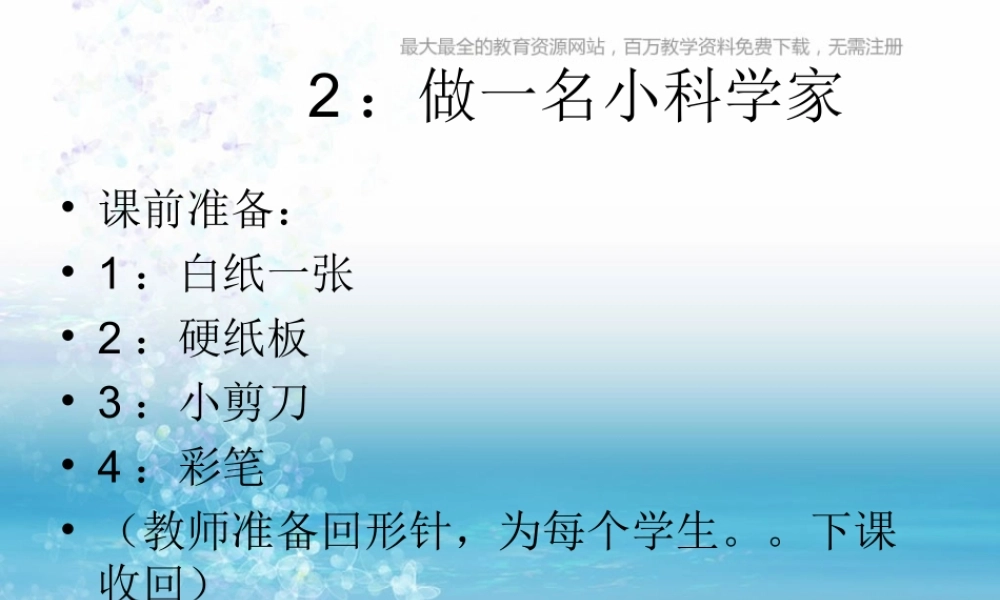 苏教小学科学三上《02做一位小科学家》PPT课件(4)【加微信公众号 jiaoxuewuyou 九折优惠qq 1119139686】.ppt