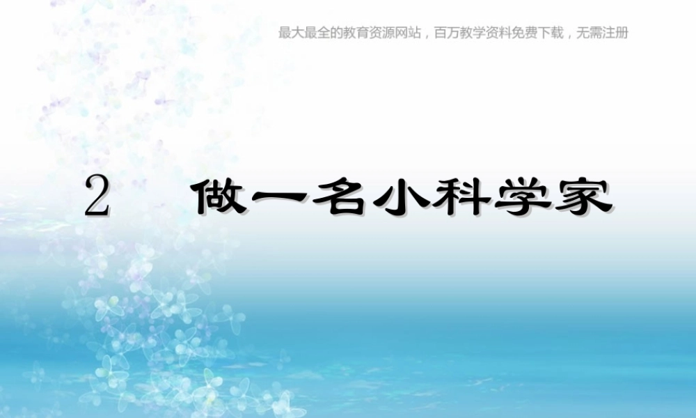 苏教小学科学三上《02做一位小科学家》PPT课件(5)【加微信公众号 jiaoxuewuyou 九折优惠qq 1119139686】.ppt