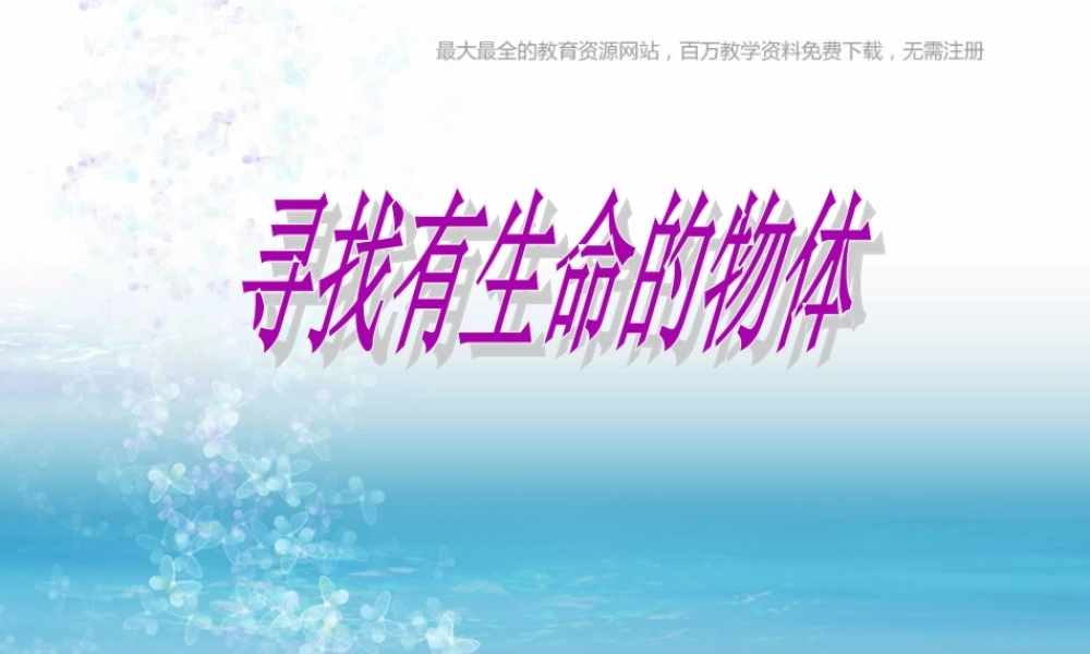 苏教小学科学三上《03寻找有生命的物体》PPT课件(10)【加微信公众号 jiaoxuewuyou 九折优惠qq 1119139686】.ppt
