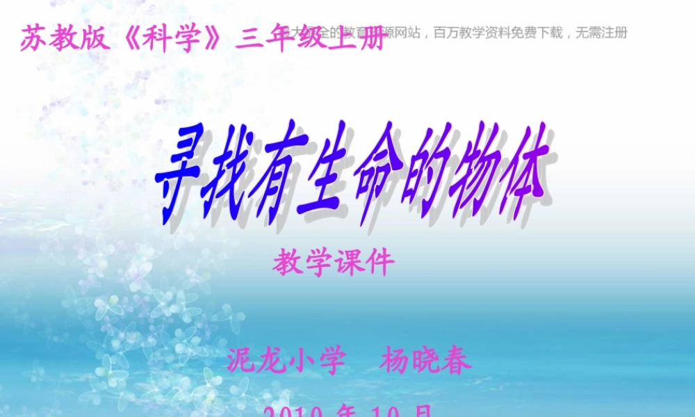 苏教小学科学三上《03寻找有生命的物体》PPT课件(7)【加微信公众号 jiaoxuewuyou 九折优惠qq 1119139686】.ppt