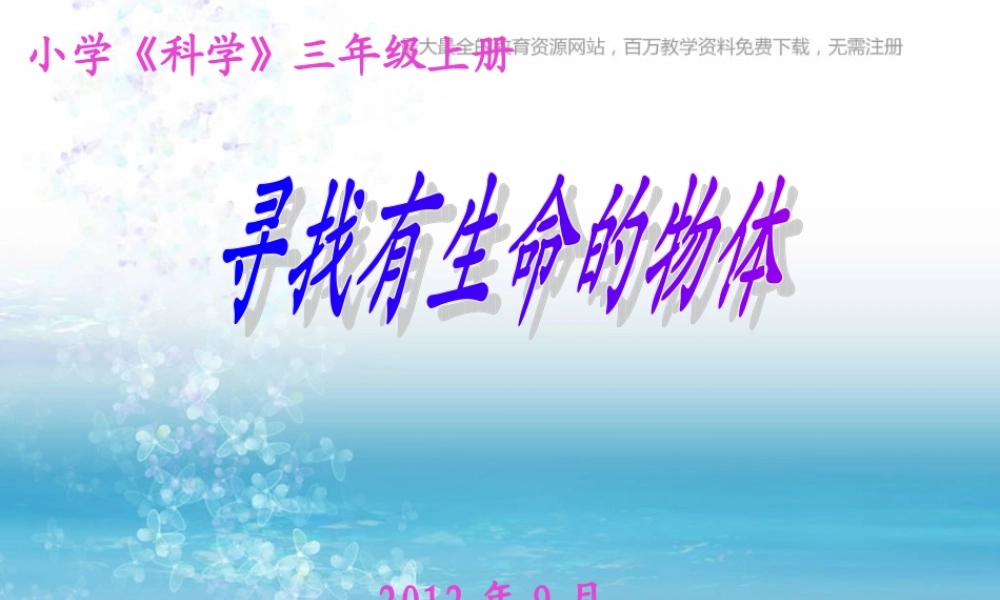 苏教小学科学三上《03寻找有生命的物体》PPT课件(6)【加微信公众号 jiaoxuewuyou 九折优惠qq 1119139686】.ppt