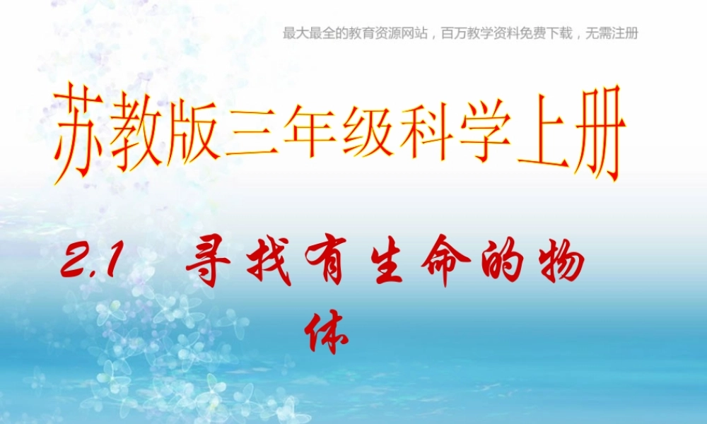 苏教小学科学三上《03寻找有生命的物体》PPT课件(17)【加微信公众号 jiaoxuewuyou 九折优惠qq 1119139686】.ppt