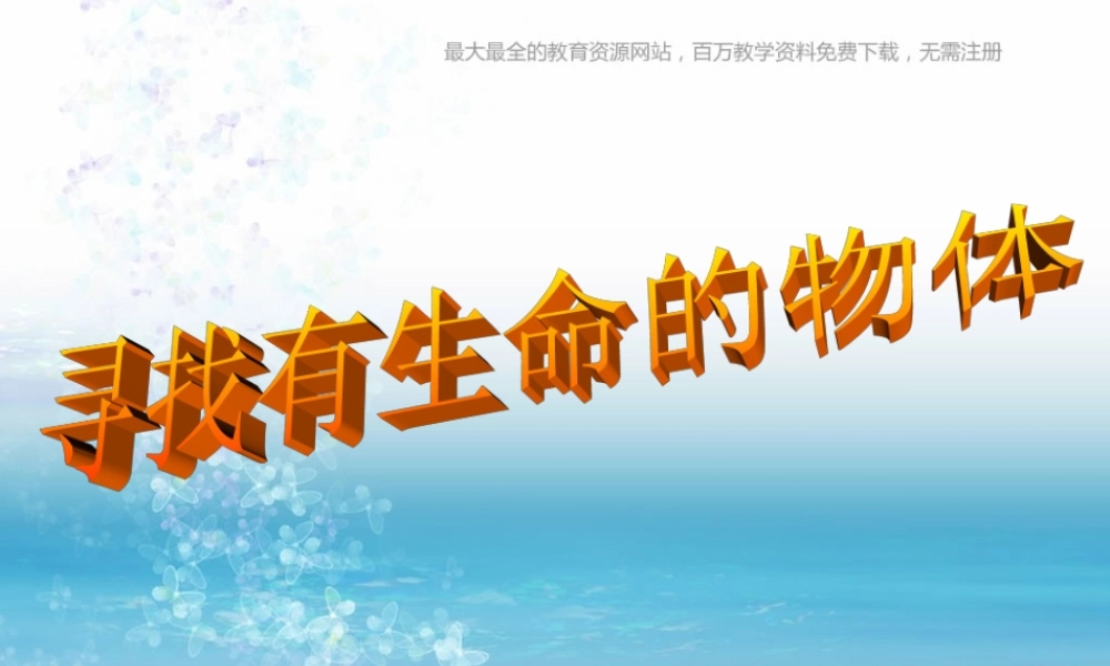 苏教小学科学三上《03寻找有生命的物体》PPT课件(16)【加微信公众号 jiaoxuewuyou 九折优惠qq 1119139686】.ppt