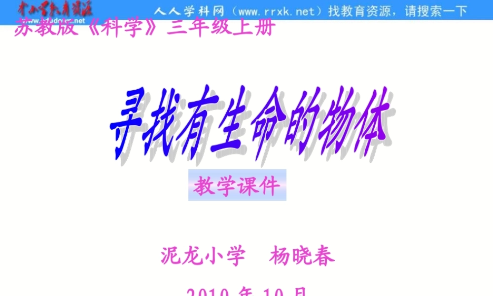 苏教小学科学三上《03寻找有生命的物体》PPT课件(2)【加微信公众号 jiaoxuewuyou 九折优惠qq 1119139686】.ppt