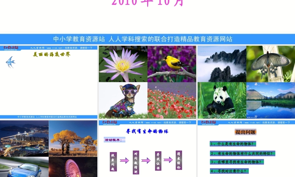 苏教小学科学三上《03寻找有生命的物体》PPT课件(2)【加微信公众号 jiaoxuewuyou 九折优惠qq 1119139686】.ppt
