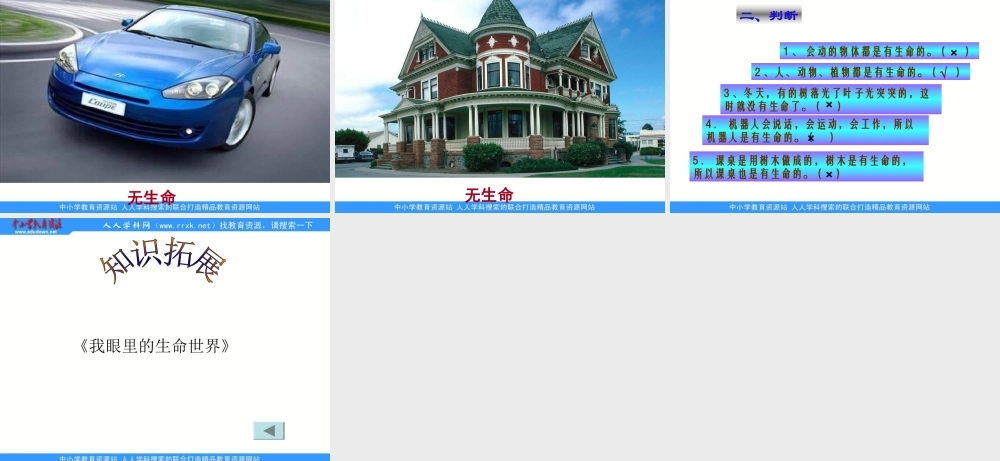 苏教小学科学三上《03寻找有生命的物体》PPT课件(2)【加微信公众号 jiaoxuewuyou 九折优惠qq 1119139686】.ppt