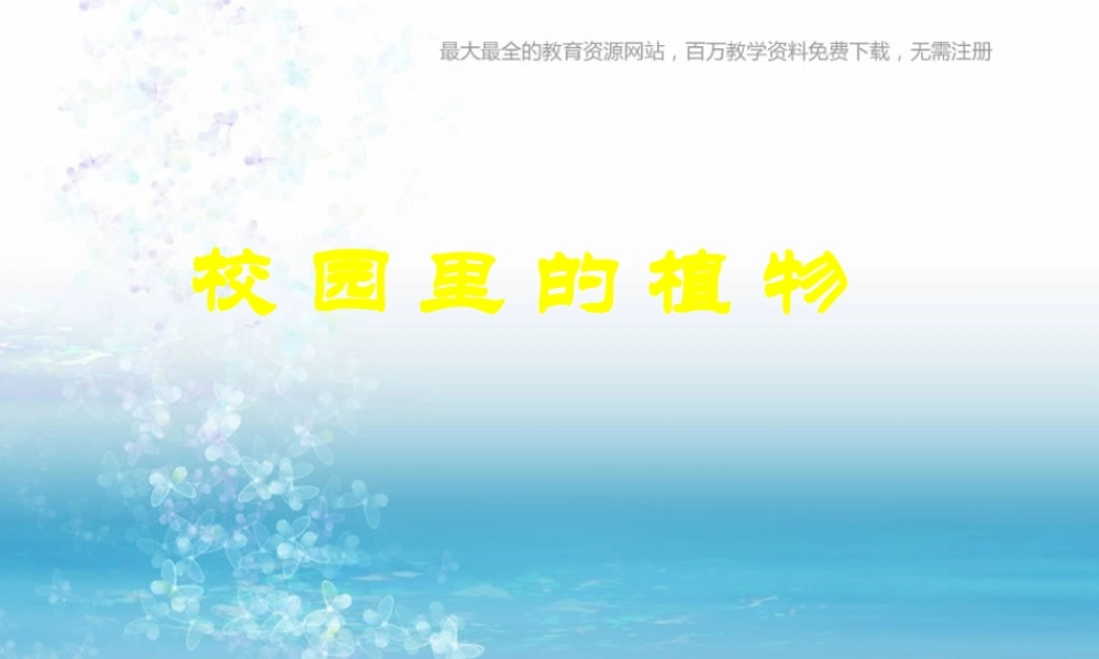 苏教小学科学三上《04校园里的植物》PPT课件(1)【加微信公众号 jiaoxuewuyou 九折优惠qq 1119139686】.ppt