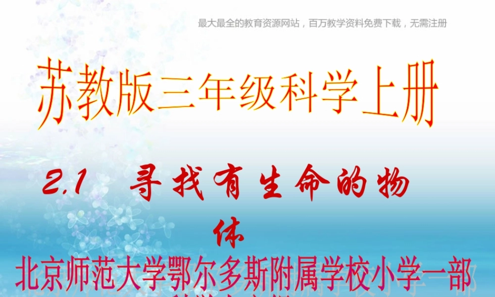 苏教小学科学三上《03寻找有生命的物体》PPT课件(4)【加微信公众号 jiaoxuewuyou 九折优惠qq 1119139686】.ppt