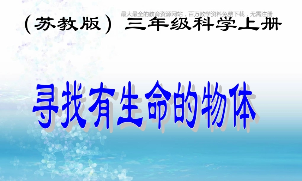 苏教小学科学三上《03寻找有生命的物体》PPT课件(11)【加微信公众号 jiaoxuewuyou 九折优惠qq 1119139686】.ppt