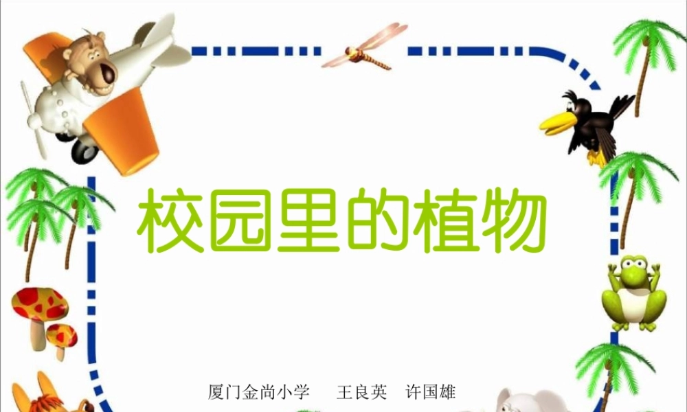 苏教小学科学三上《04校园里的植物》PPT课件(19)【加微信公众号 jiaoxuewuyou 九折优惠qq 1119139686】.ppt
