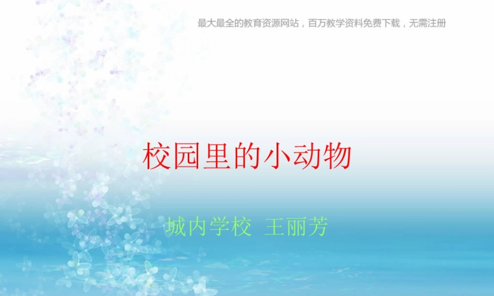 苏教小学科学三上《05校园里的小动物》PPT课件(4)【加微信公众号 jiaoxuewuyou 九折优惠qq 1119139686】.ppt