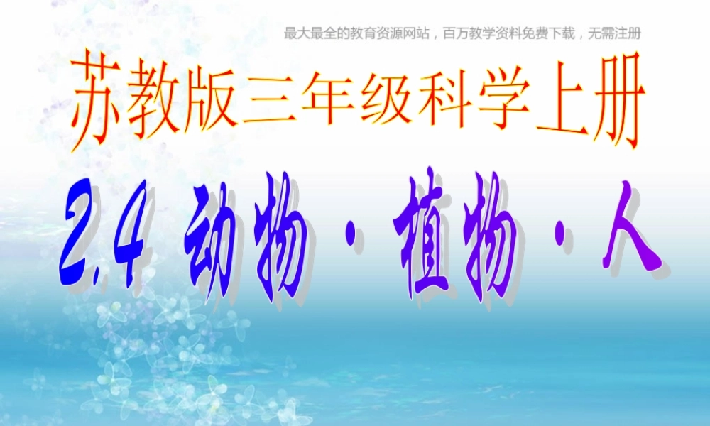 苏教小学科学三上《06动物、植物、人》PPT课件(2)【加微信公众号 jiaoxuewuyou 九折优惠qq 1119139686】.ppt