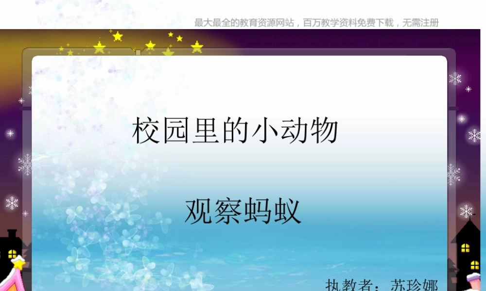苏教小学科学三上《05校园里的小动物》PPT课件(2)【加微信公众号 jiaoxuewuyou 九折优惠qq 1119139686】.ppt