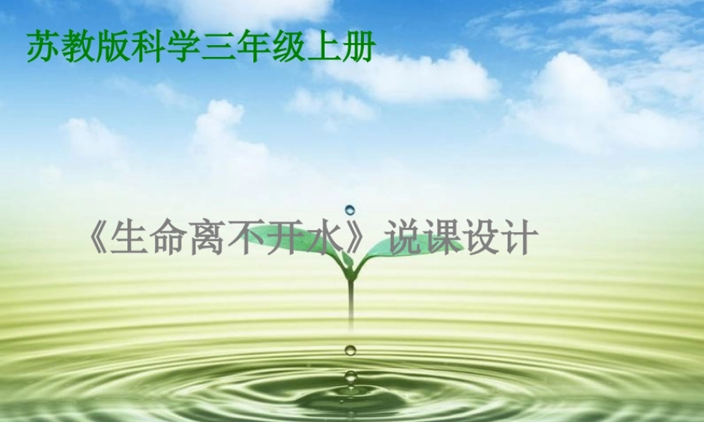 苏教小学科学三上《07生命离不开水》PPT课件(1)【加微信公众号 jiaoxuewuyou 九折优惠qq 1119139686】.ppt
