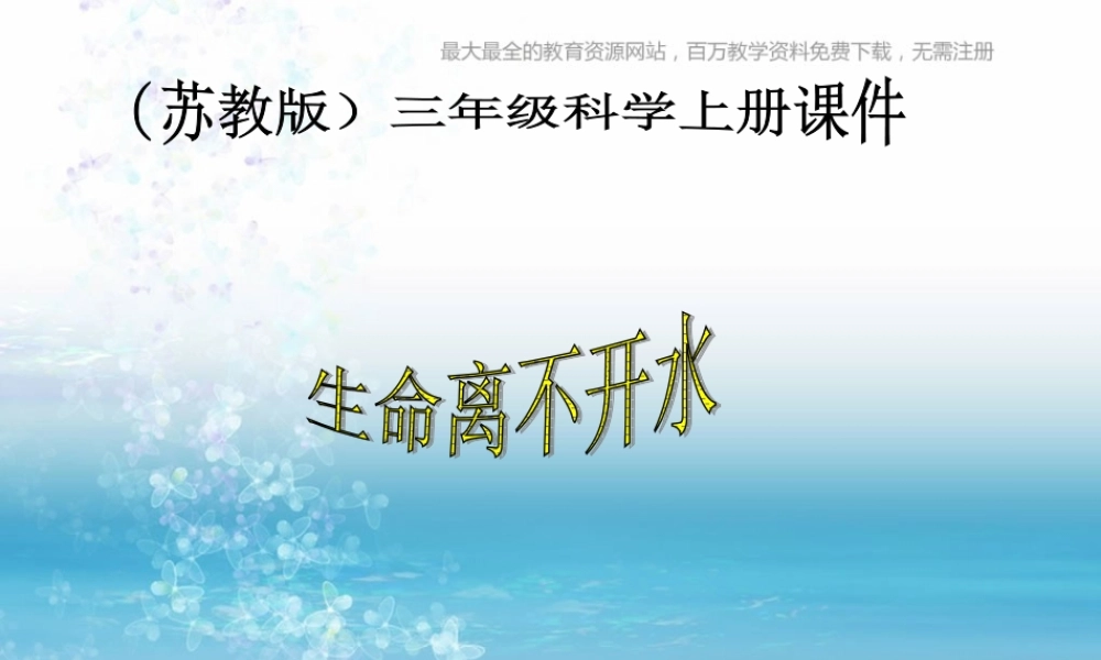 苏教小学科学三上《07生命离不开水》PPT课件(11)【加微信公众号 jiaoxuewuyou 九折优惠qq 1119139686】.ppt