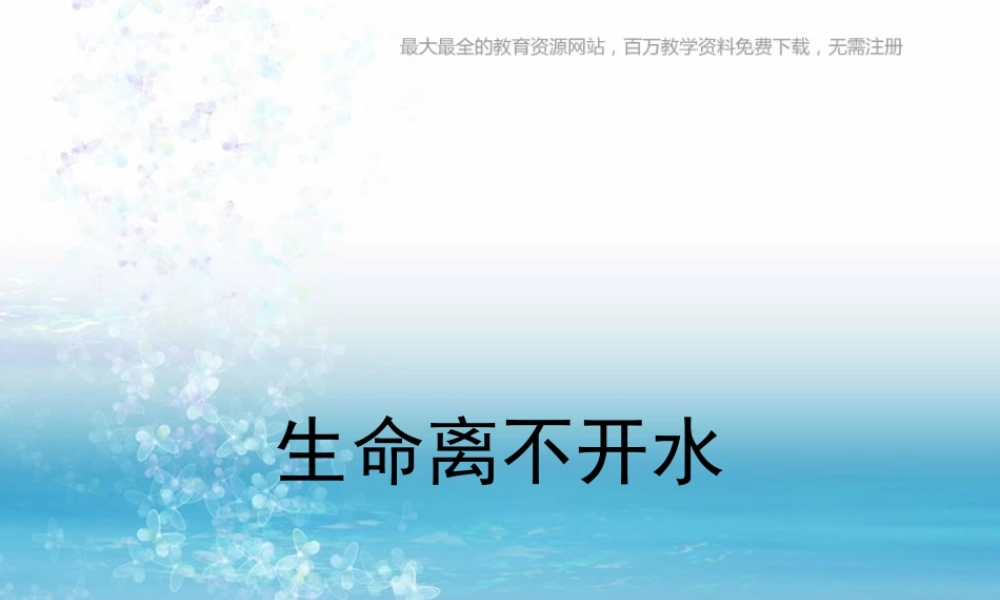 苏教小学科学三上《07生命离不开水》PPT课件(4)【加微信公众号 jiaoxuewuyou 九折优惠qq 1119139686】.ppt