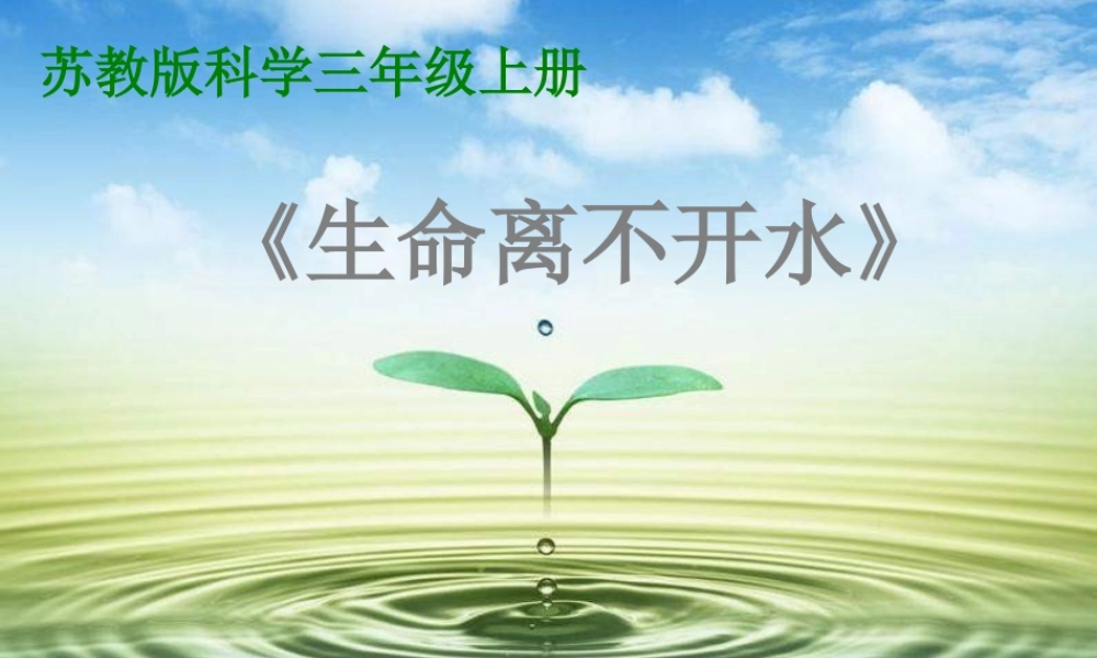 苏教小学科学三上《07生命离不开水》PPT课件(7)【加微信公众号 jiaoxuewuyou 九折优惠qq 1119139686】.ppt