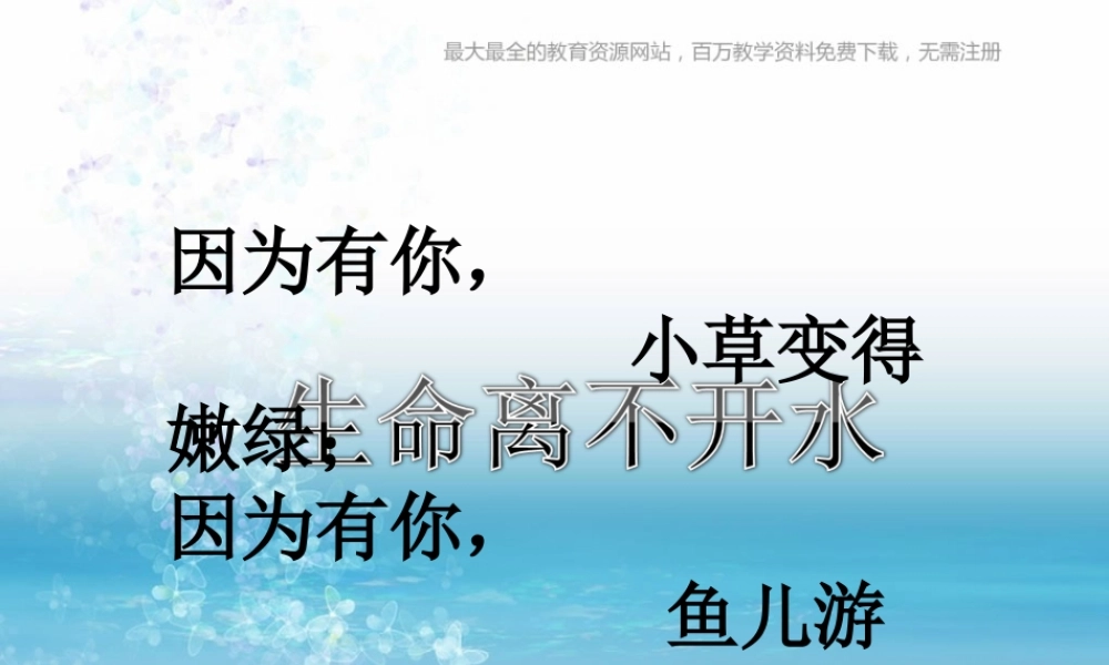 苏教小学科学三上《07生命离不开水》PPT课件(12)【加微信公众号 jiaoxuewuyou 九折优惠qq 1119139686】.ppt