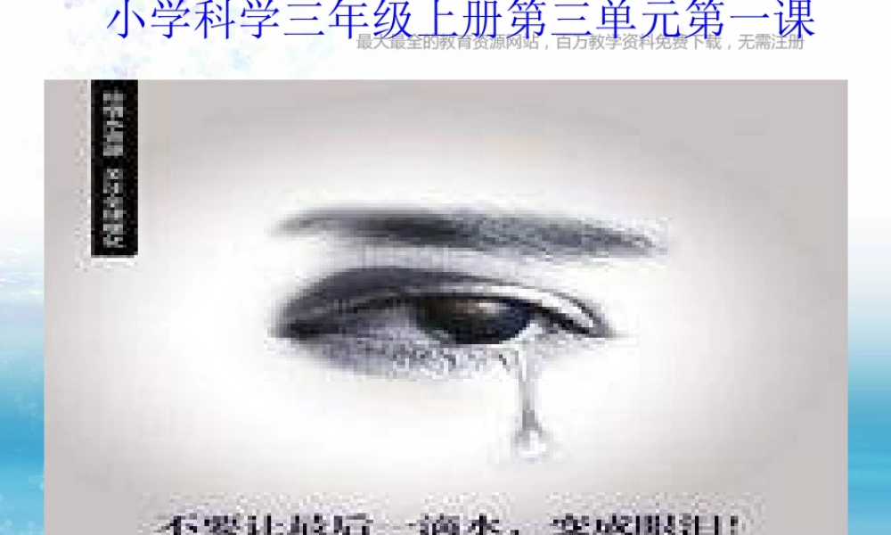 苏教小学科学三上《07生命离不开水》PPT课件(8)【加微信公众号 jiaoxuewuyou 九折优惠qq 1119139686】.ppt