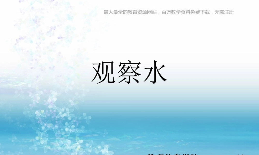 苏教小学科学三上《08观察水》PPT课件(5)【加微信公众号 jiaoxuewuyou 九折优惠qq 1119139686】.ppt