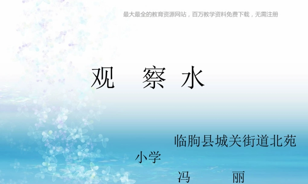 苏教小学科学三上《08观察水》PPT课件(11)【加微信公众号 jiaoxuewuyou 九折优惠qq 1119139686】.ppt