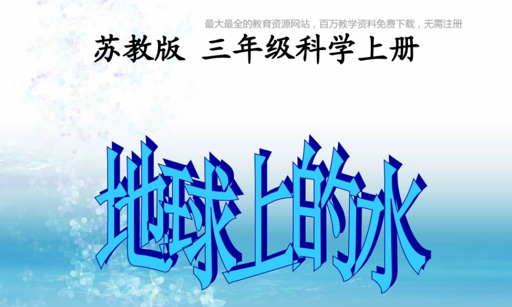 苏教小学科学三上《10地球上的水》PPT课件(6)【加微信公众号 jiaoxuewuyou 九折优惠qq 1119139686】.ppt
