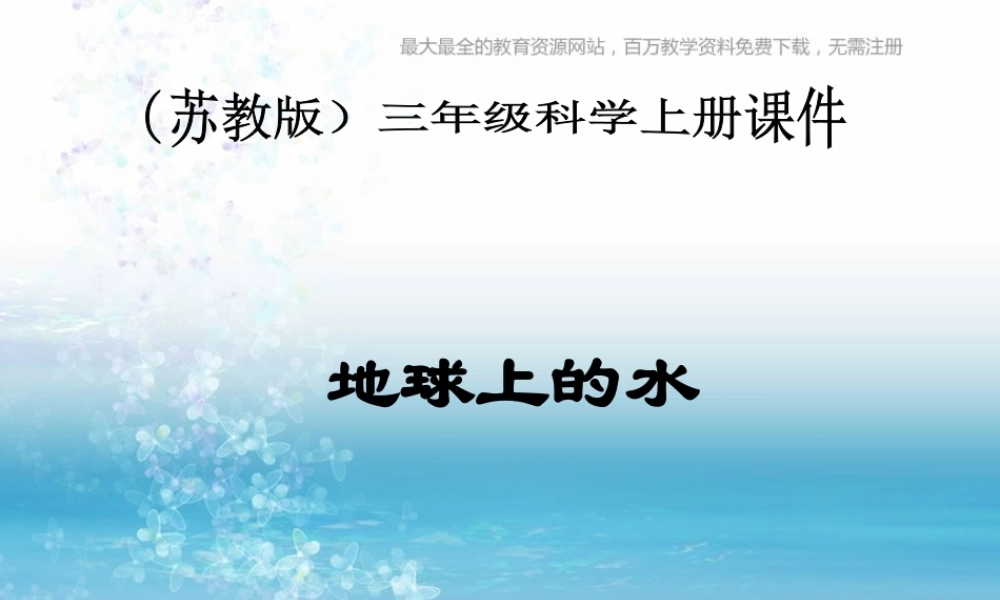 苏教小学科学三上《10地球上的水》PPT课件(5)【加微信公众号 jiaoxuewuyou 九折优惠qq 1119139686】.ppt