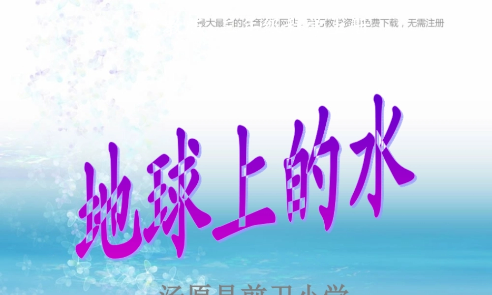 苏教小学科学三上《10地球上的水》PPT课件(1)【加微信公众号 jiaoxuewuyou 九折优惠qq 1119139686】.ppt