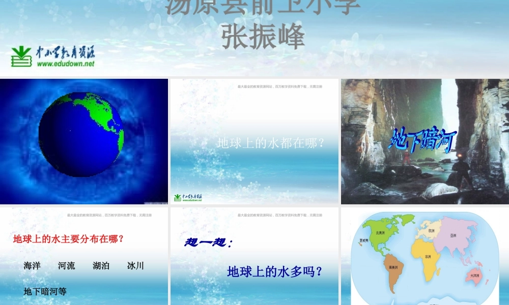 苏教小学科学三上《10地球上的水》PPT课件(1)【加微信公众号 jiaoxuewuyou 九折优惠qq 1119139686】.ppt