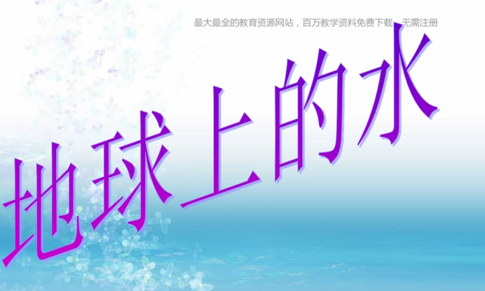 苏教小学科学三上《10地球上的水》PPT课件(7)【加微信公众号 jiaoxuewuyou 九折优惠qq 1119139686】.ppt