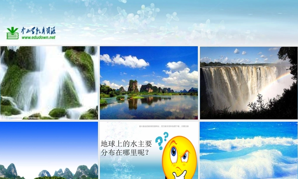 苏教小学科学三上《10地球上的水》PPT课件(7)【加微信公众号 jiaoxuewuyou 九折优惠qq 1119139686】.ppt
