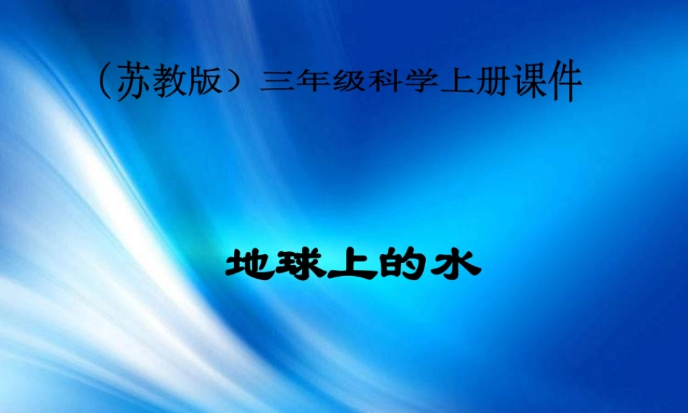 苏教小学科学三上《10地球上的水》PPT课件(3)【加微信公众号 jiaoxuewuyou 九折优惠qq 1119139686】.ppt
