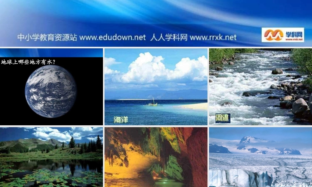 苏教小学科学三上《10地球上的水》PPT课件(3)【加微信公众号 jiaoxuewuyou 九折优惠qq 1119139686】.ppt