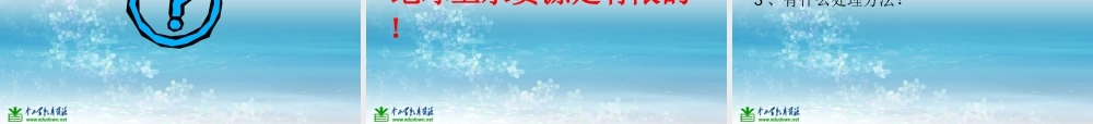 苏教小学科学三上《10地球上的水》PPT课件(4)【加微信公众号 jiaoxuewuyou 九折优惠qq 1119139686】.ppt