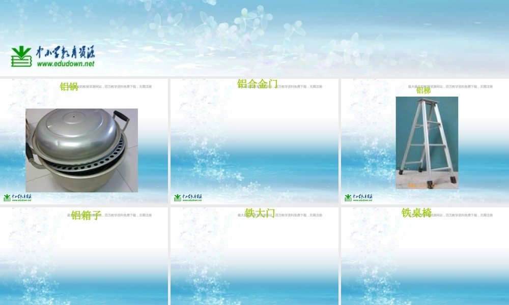 苏教小学科学三上《14金属》PPT课件(3)【加微信公众号 jiaoxuewuyou 九折优惠qq 1119139686】.ppt