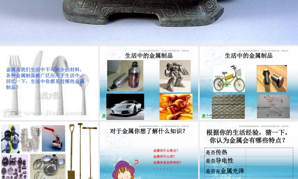 苏教小学科学三上《14金属》PPT课件(2)【加微信公众号 jiaoxuewuyou 九折优惠qq 1119139686】.ppt