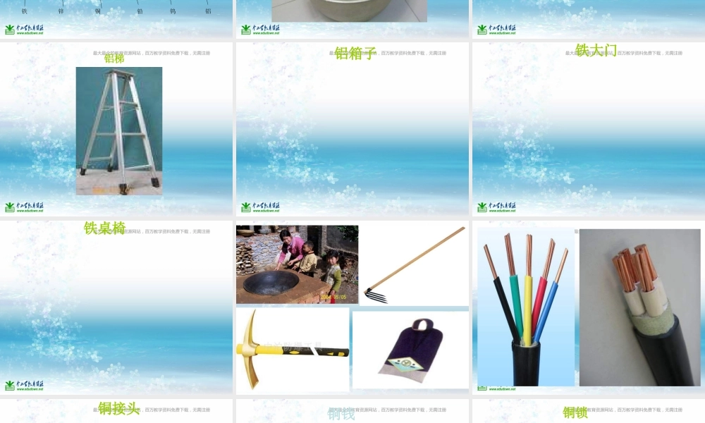 苏教小学科学三上《14金属》PPT课件(5)【加微信公众号 jiaoxuewuyou 九折优惠qq 1119139686】.ppt