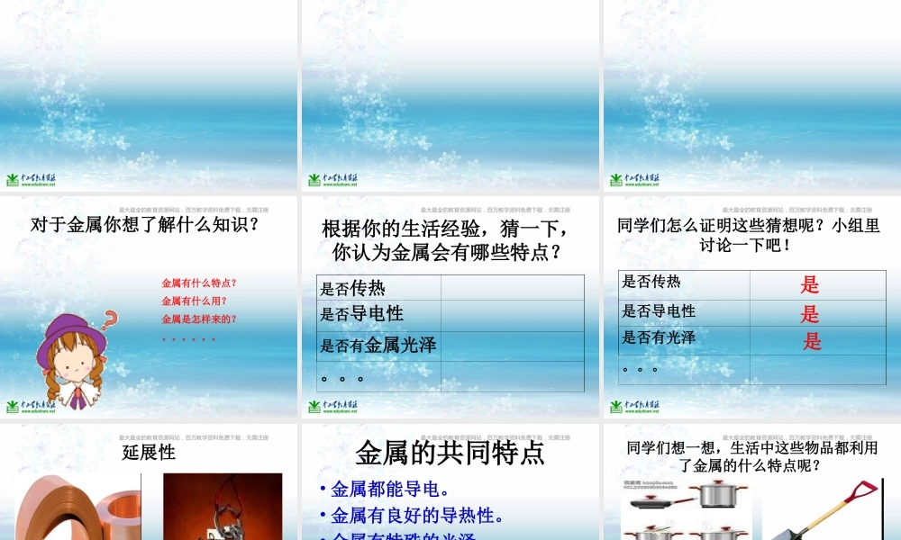苏教小学科学三上《14金属》PPT课件(5)【加微信公众号 jiaoxuewuyou 九折优惠qq 1119139686】.ppt