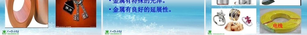 苏教小学科学三上《14金属》PPT课件(5)【加微信公众号 jiaoxuewuyou 九折优惠qq 1119139686】.ppt
