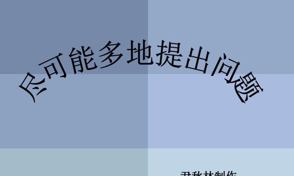 苏教小学科学三上《16尽可能多的提出问题》PPT课件(1)【加微信公众号 jiaoxuewuyou 九折优惠qq 1119139686】.ppt
