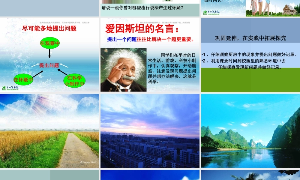 苏教小学科学三上《16尽可能多的提出问题》PPT课件(1)【加微信公众号 jiaoxuewuyou 九折优惠qq 1119139686】.ppt