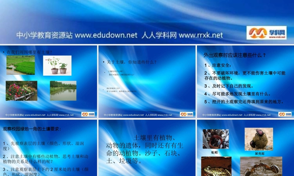 苏教小学科学三下《1.1．我们周围的土壤》PPT课件(2)【加微信公众号 jiaoxuewuyou 九折优惠qq 1119139686】.ppt