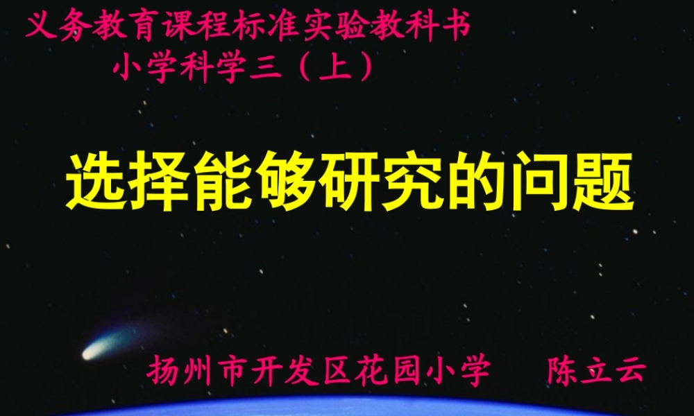 苏教小学科学三上《17选择能够研究的问题》PPT课件(3)【加微信公众号 jiaoxuewuyou 九折优惠qq 1119139686】.ppt