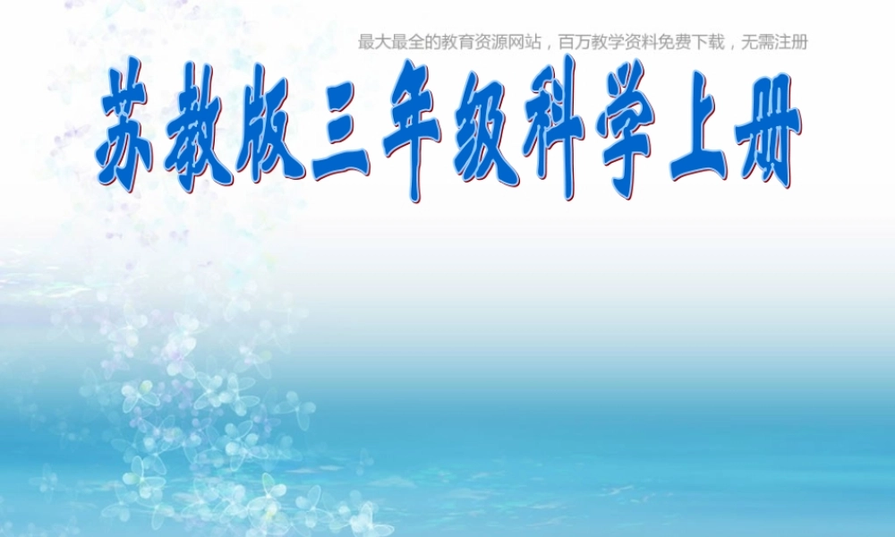苏教小学科学三上《17选择能够研究的问题》PPT课件(2)【加微信公众号 jiaoxuewuyou 九折优惠qq 1119139686】.ppt