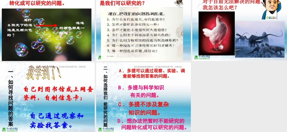 苏教小学科学三上《17选择能够研究的问题》PPT课件(2)【加微信公众号 jiaoxuewuyou 九折优惠qq 1119139686】.ppt