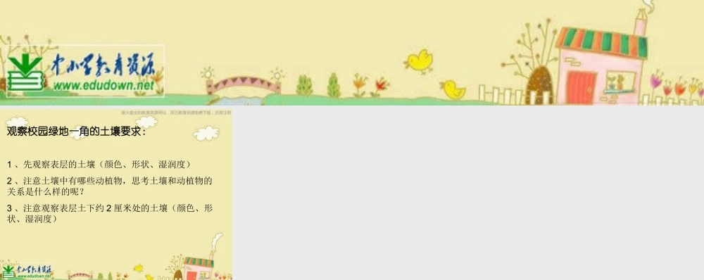 苏教小学科学三下《1.1．我们周围的土壤》PPT课件(8)【加微信公众号 jiaoxuewuyou 九折优惠qq 1119139686】.ppt