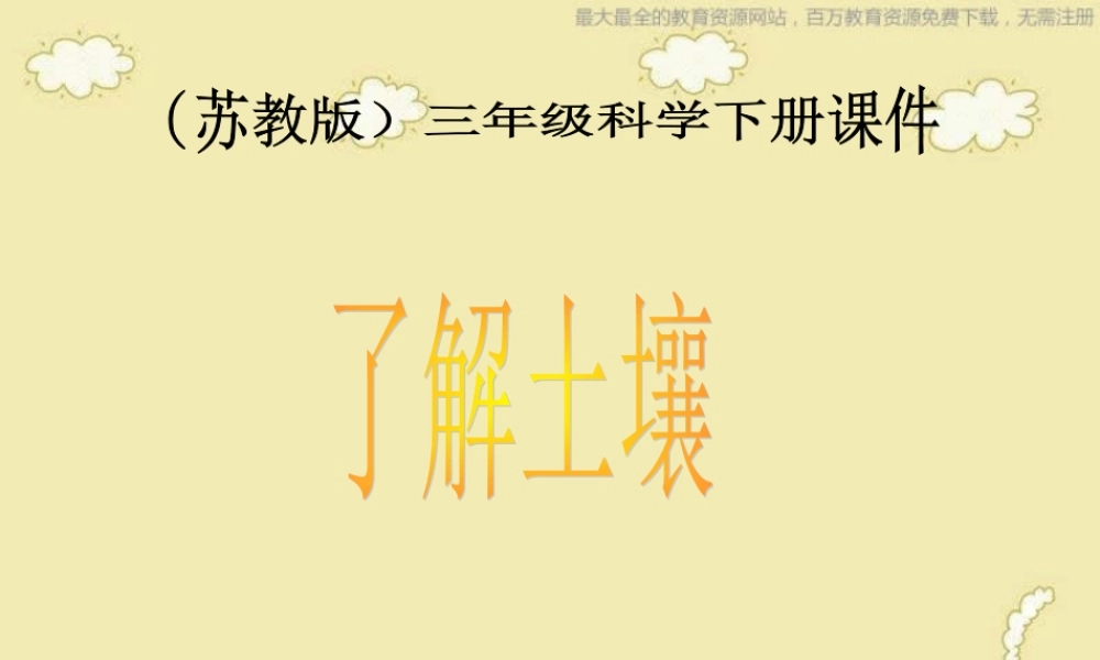 苏教小学科学三下《1.2．了解土壤》PPT课件(3)【加微信公众号 jiaoxuewuyou 九折优惠qq 1119139686】.ppt