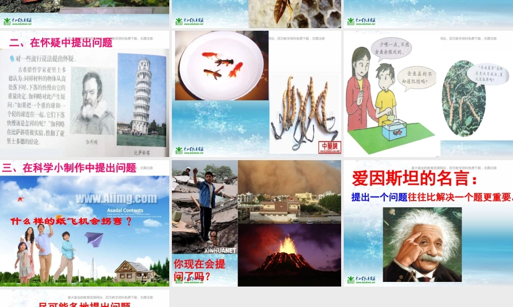 苏教小学科学三上《16尽可能多的提出问题》PPT课件(2)【加微信公众号 jiaoxuewuyou 九折优惠qq 1119139686】.ppt