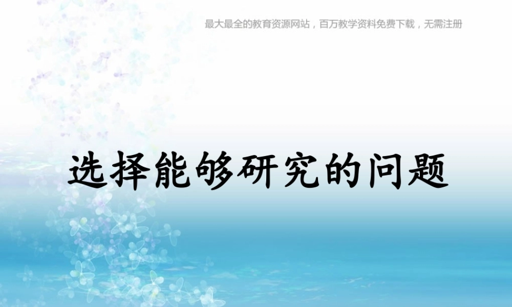 苏教小学科学三上《17选择能够研究的问题》PPT课件(1)【加微信公众号 jiaoxuewuyou 九折优惠qq 1119139686】.ppt